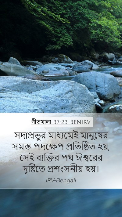 গীতমালা 37:23 BENIRV Bible Verse Image