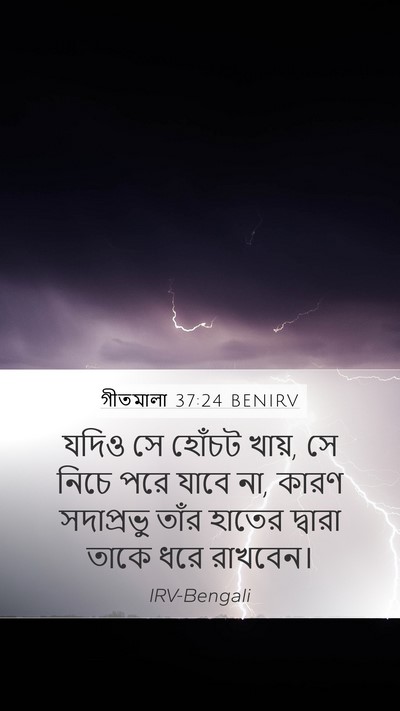 গীতমালা 37:24 BENIRV Bible Verse Image