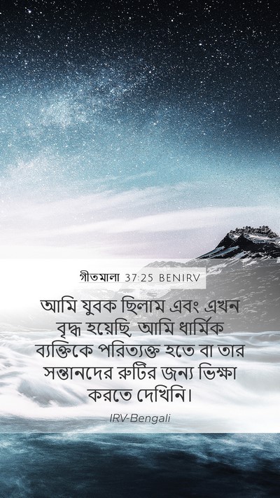 গীতমালা 37:25 BENIRV Bible Verse Image