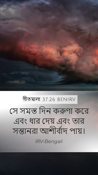 গীতমালা 37:26 BENIRV Bible Verse Image