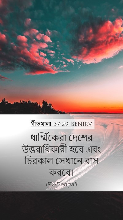গীতমালা 37:29 BENIRV Bible Verse Image