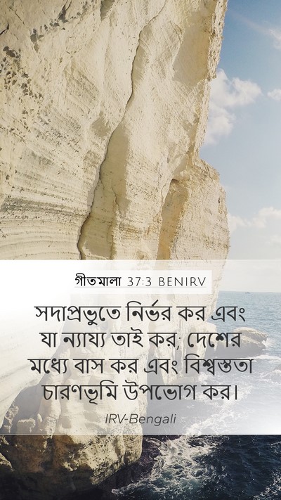 গীতমালা 37:3 BENIRV Bible Verse Image