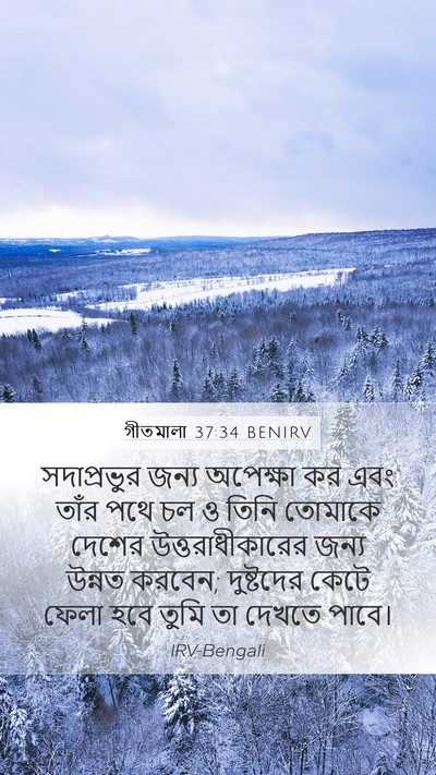 গীতমালা 37:34 BENIRV Bible Verse Image