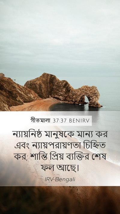 গীতমালা 37:37 BENIRV Bible Verse Image
