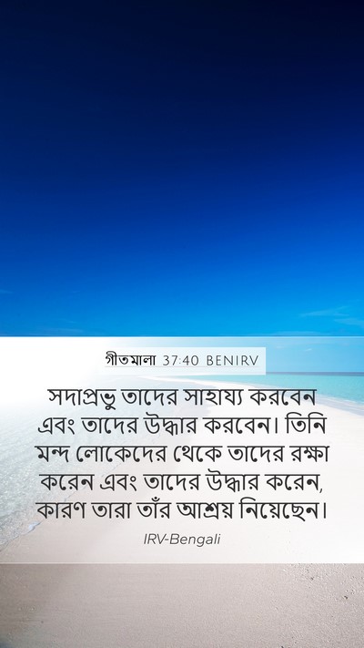 গীতমালা 37:40 BENIRV Bible Verse Image