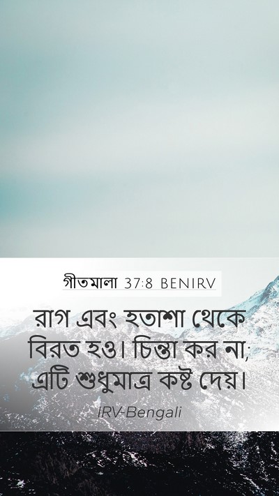 গীতমালা 37:8 BENIRV Bible Verse Image
