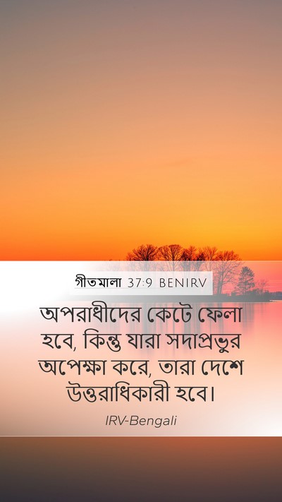 গীতমালা 37:9 BENIRV Bible Verse Image