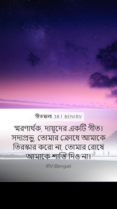 গীতমালা 38:1 BENIRV Bible Verse Image
