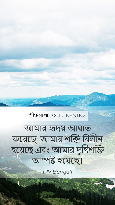 গীতমালা 38:10 BENIRV Bible Verse Image