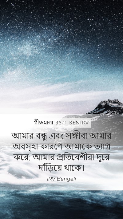 গীতমালা 38:11 BENIRV Bible Verse Image