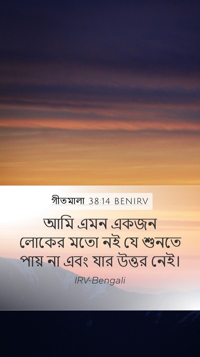 গীতমালা 38:14 BENIRV Mobile Phone Wallpaper - আমি এমন একজন লোকের - Mobile Bible Verse Wallpaper
