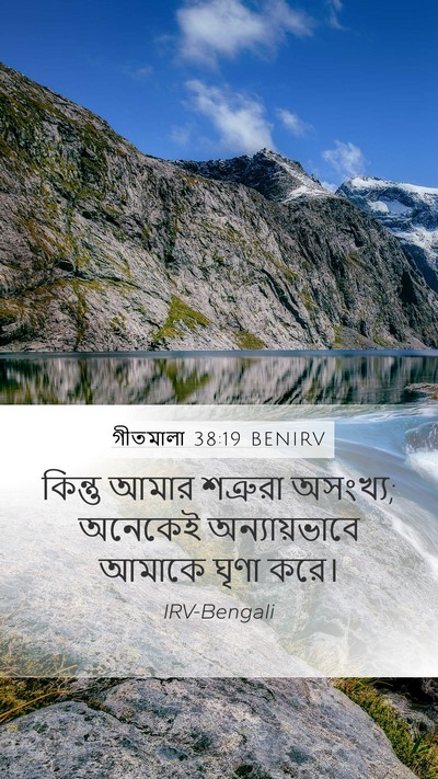 গীতমালা 38:19 BENIRV Bible Verse Image