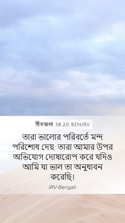 গীতমালা 38:20 BENIRV Bible Verse Image