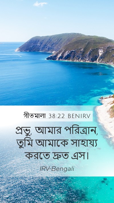 গীতমালা 38:22 BENIRV Bible Verse Image