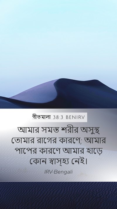 গীতমালা 38:3 BENIRV Bible Verse Image
