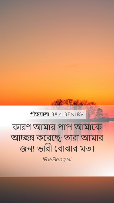 গীতমালা 38:4 BENIRV Mobile Phone Wallpaper - কারণ আমার পাপ - Mobile Bible Verse Wallpaper