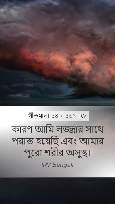 গীতমালা 38:7 BENIRV Bible Verse Image