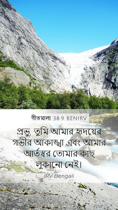গীতমালা 38:9 BENIRV Bible Verse Image