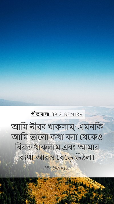 গীতমালা 39:2 BENIRV Mobile Phone Wallpaper - আমি নীরব থাকলাম; - Mobile Bible Verse Wallpaper