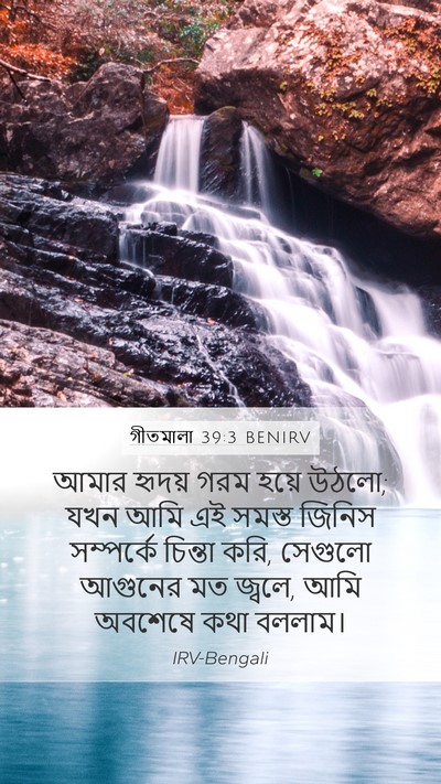 গীতমালা 39:3 BENIRV Bible Verse Image