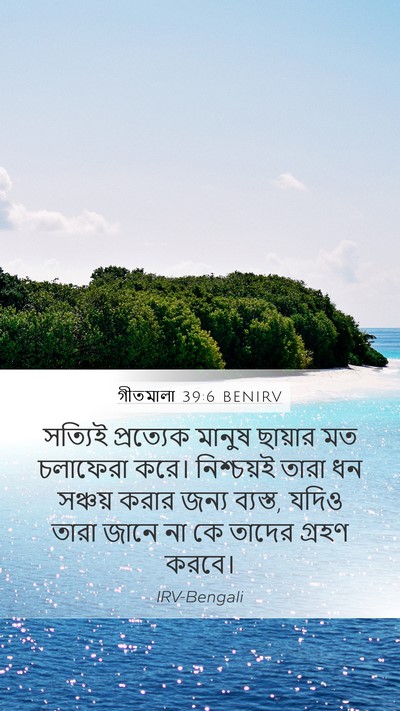 গীতমালা 39:6 BENIRV Bible Verse Image