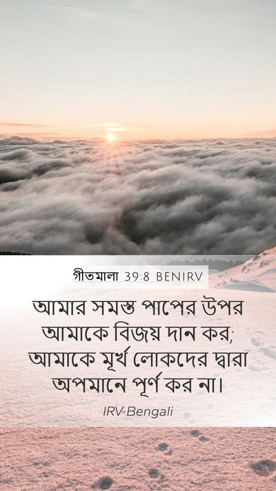 গীতমালা 39:8 BENIRV Bible Verse Image