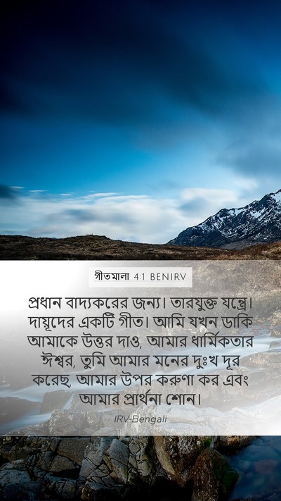 গীতমালা 4:1 BENIRV Bible Verse Image