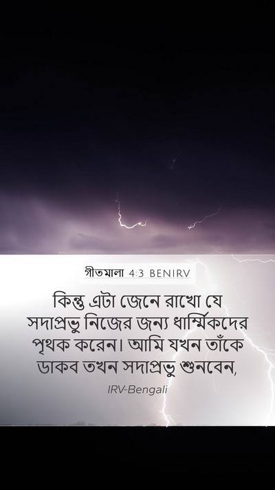 গীতমালা 4:3 BENIRV Bible Verse Image