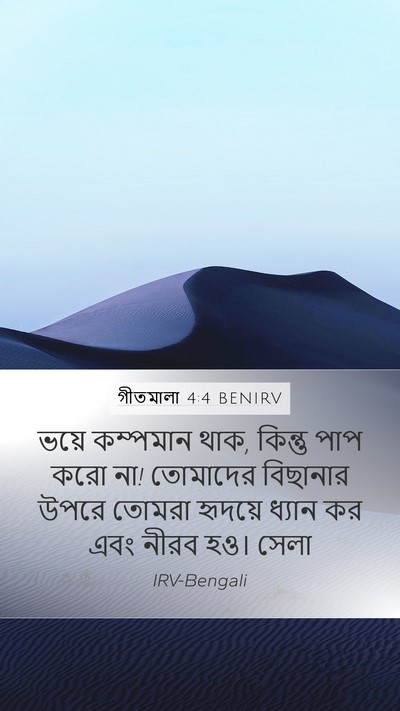 গীতমালা 4:4 BENIRV Bible Verse Image