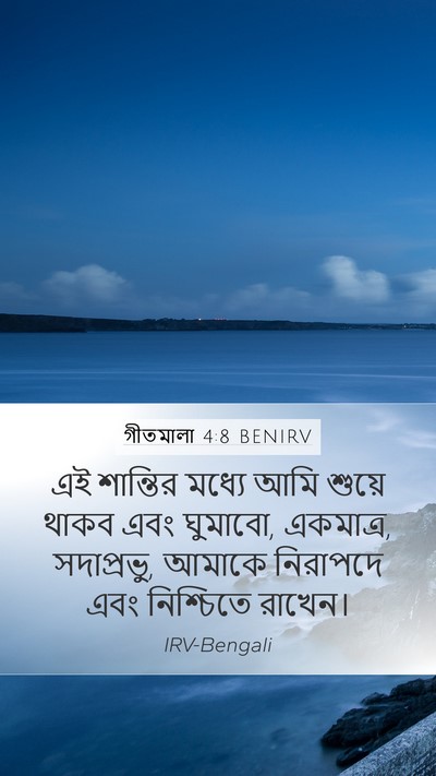 গীতমালা 4:8 BENIRV Bible Verse Image