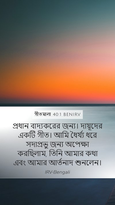 গীতমালা 40:1 BENIRV Bible Verse Image