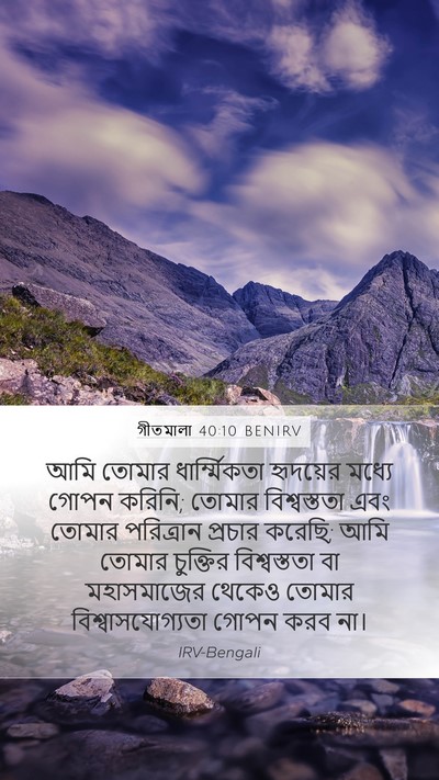 গীতমালা 40:10 BENIRV Mobile Phone Wallpaper - আমি তোমার - Mobile Bible Verse Wallpaper