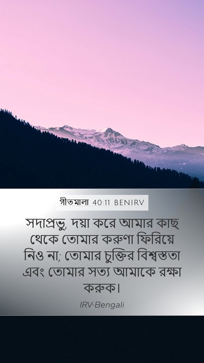 গীতমালা 40:11 BENIRV Bible Verse Image