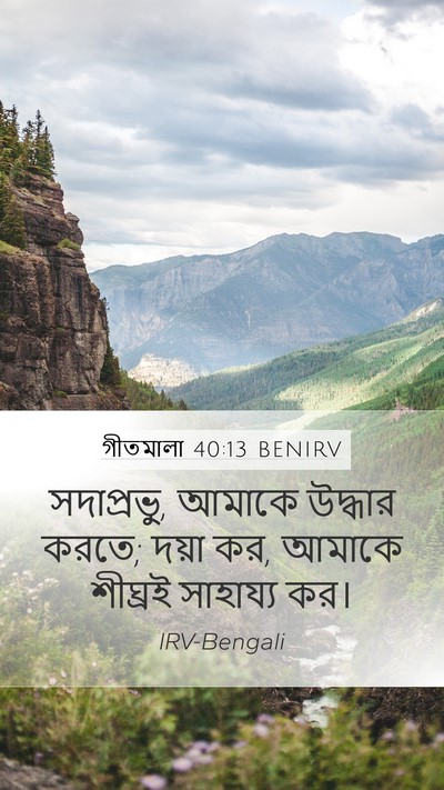 গীতমালা 40:13 BENIRV Bible Verse Image