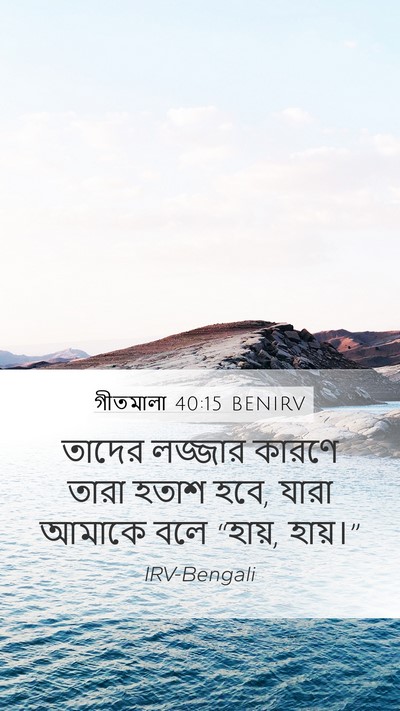 গীতমালা 40:15 BENIRV Bible Verse Image