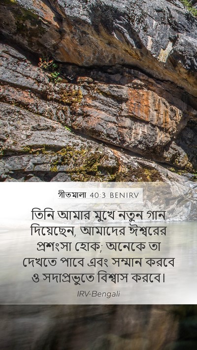 গীতমালা 40:3 BENIRV Bible Verse Image