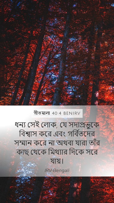গীতমালা 40:4 BENIRV Bible Verse Image