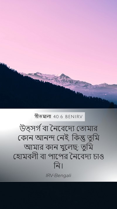গীতমালা 40:6 BENIRV Mobile Phone Wallpaper - উত্সর্গ বা - Mobile Bible Verse Wallpaper