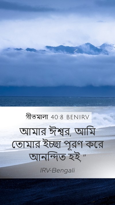 গীতমালা 40:8 BENIRV Bible Verse Image
