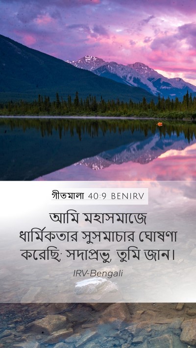 গীতমালা 40:9 BENIRV Bible Verse Image