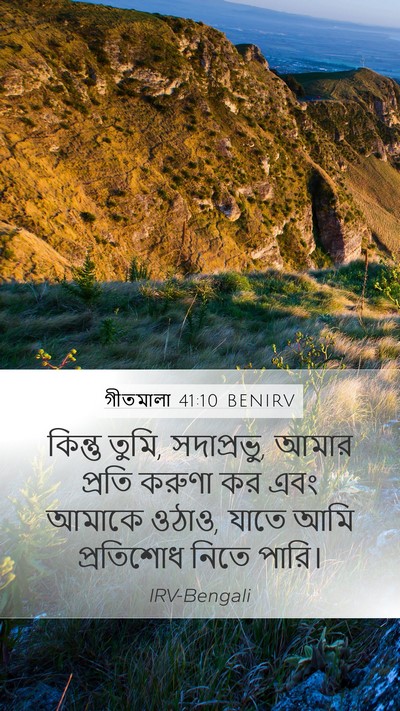 গীতমালা 41:10 BENIRV Mobile Phone Wallpaper - কিন্তু তুমি, - Mobile Bible Verse Wallpaper