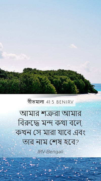 গীতমালা 41:5 BENIRV Mobile Phone Wallpaper - আমার শত্রুরা আমার - Mobile Bible Verse Wallpaper