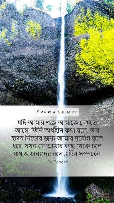 গীতমালা 41:6 BENIRV Bible Verse Image