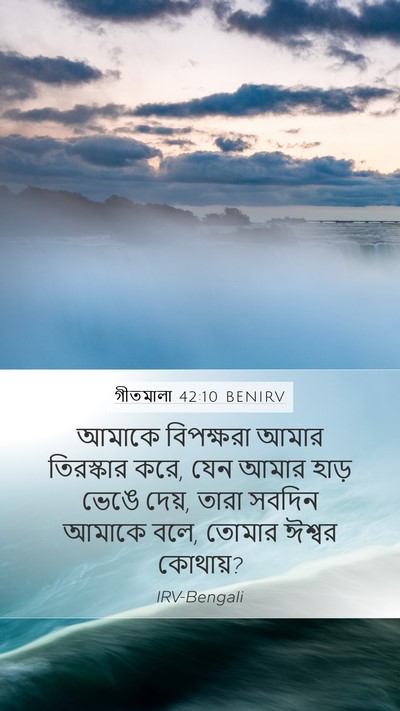 গীতমালা 42:10 BENIRV Bible Verse Image