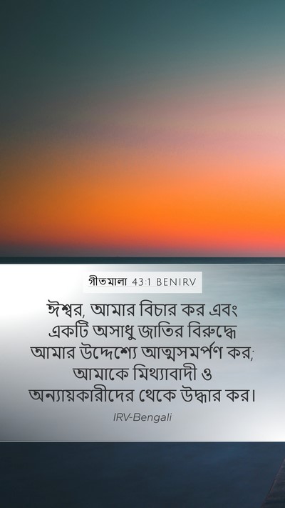 গীতমালা 43:1 BENIRV Bible Verse Image