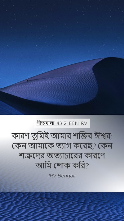 গীতমালা 43:2 BENIRV Bible Verse Image