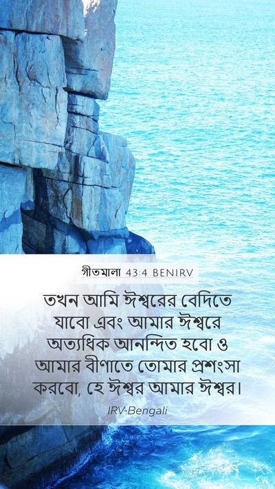 গীতমালা 43:4 BENIRV Bible Verse Image