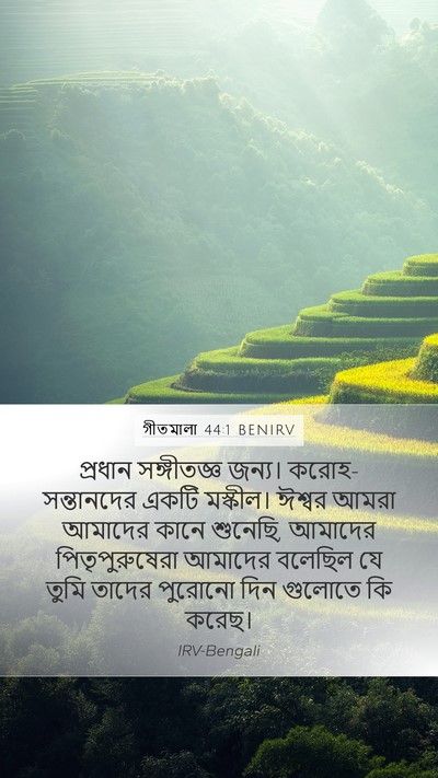 গীতমালা 44:1 BENIRV Bible Verse Image