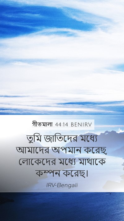 গীতমালা 44:14 BENIRV Bible Verse Image
