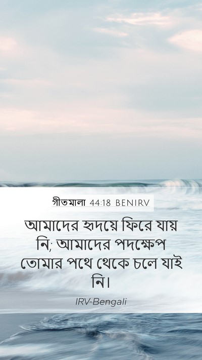 গীতমালা 44:18 BENIRV Bible Verse Image